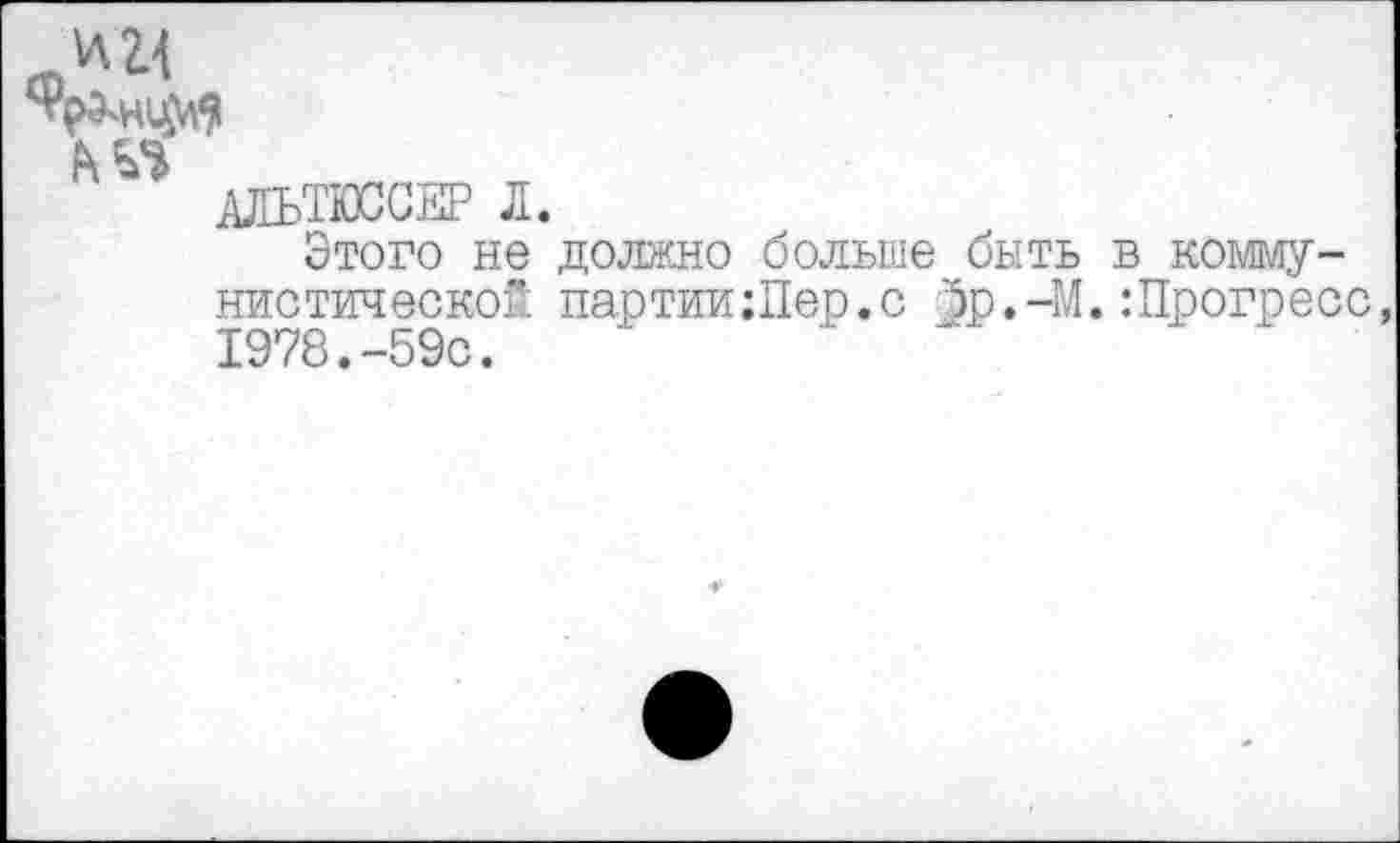 ﻿
Этого не должно больше быть в коммунистической партии;Пер.с ^р.-М.:Прогресс, 1978.-59с.